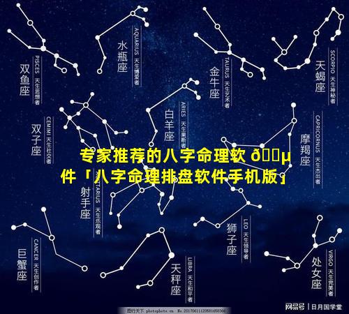 专家推荐的八字命理软 🌵 件「八字命理排盘软件手机版」